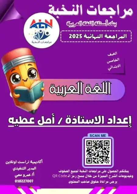 مراجعة النخبة لغة عربية للصف الخامس الابتدائي الترم الثاني PDF بالاجابات PDF