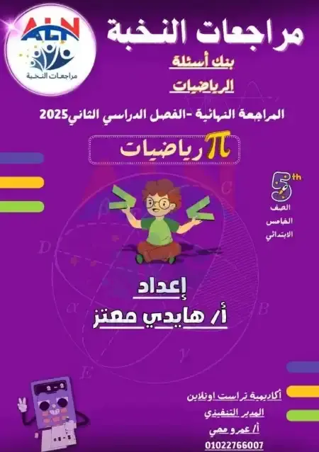 مراجعة النخبة رياضيات للصف الخامس الابتدائي الترم الثاني PDF بالاجابات PDF