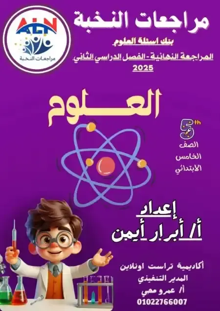 مراجعة النخبة علوم للصف الخامس الابتدائي الترم الثاني PDF بالاجابات PDF