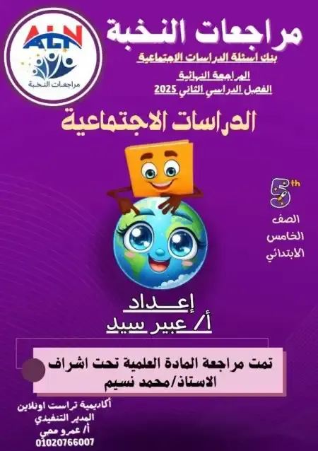 مراجعة النخبة دراسات للصف الخامس الابتدائي الترم الثاني PDF بالاجابات PDF
