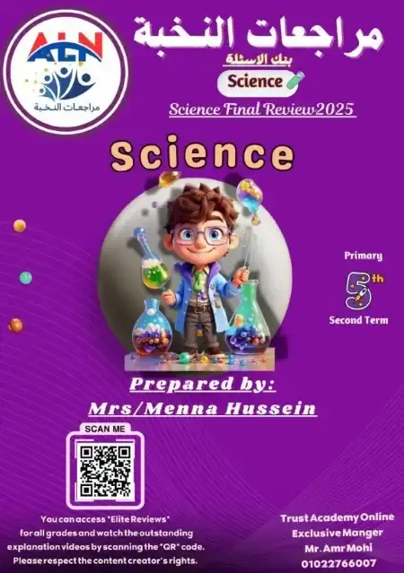 مراجعة النخبة Science للصف الخامس الابتدائي الترم الثاني PDF بالاجابات PDF