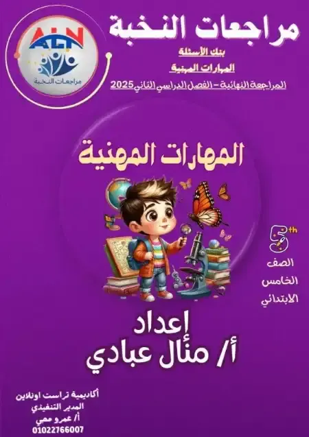 مراجعة النخبة مهارات للصف الخامس الابتدائي الترم الثاني PDF بالاجابات PDF