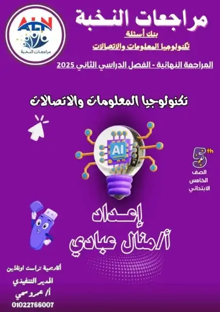 مراجعة النخبة تكنولوجيا للصف الخامس الابتدائي الترم الثاني PDF بالاجابات PDF