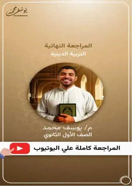 مراجعه دين اولي ثانوي ترم تاني PDF سؤال وجواب PDF