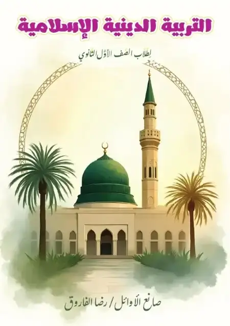 مراجعة الدين للصف الاول الثانوي الترم الثاني PDF PDF