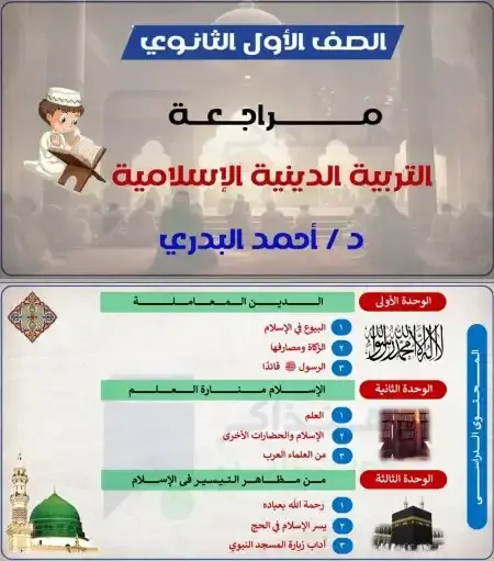 مراجعة التربية الاسلامية للصف الاول الثانوي الترم الثاني PDF PDF