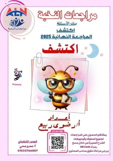 مراجعة النخبة اكتشف للصف الثالث الابتدائي الترم الثاني PDF بالاجابات PDF