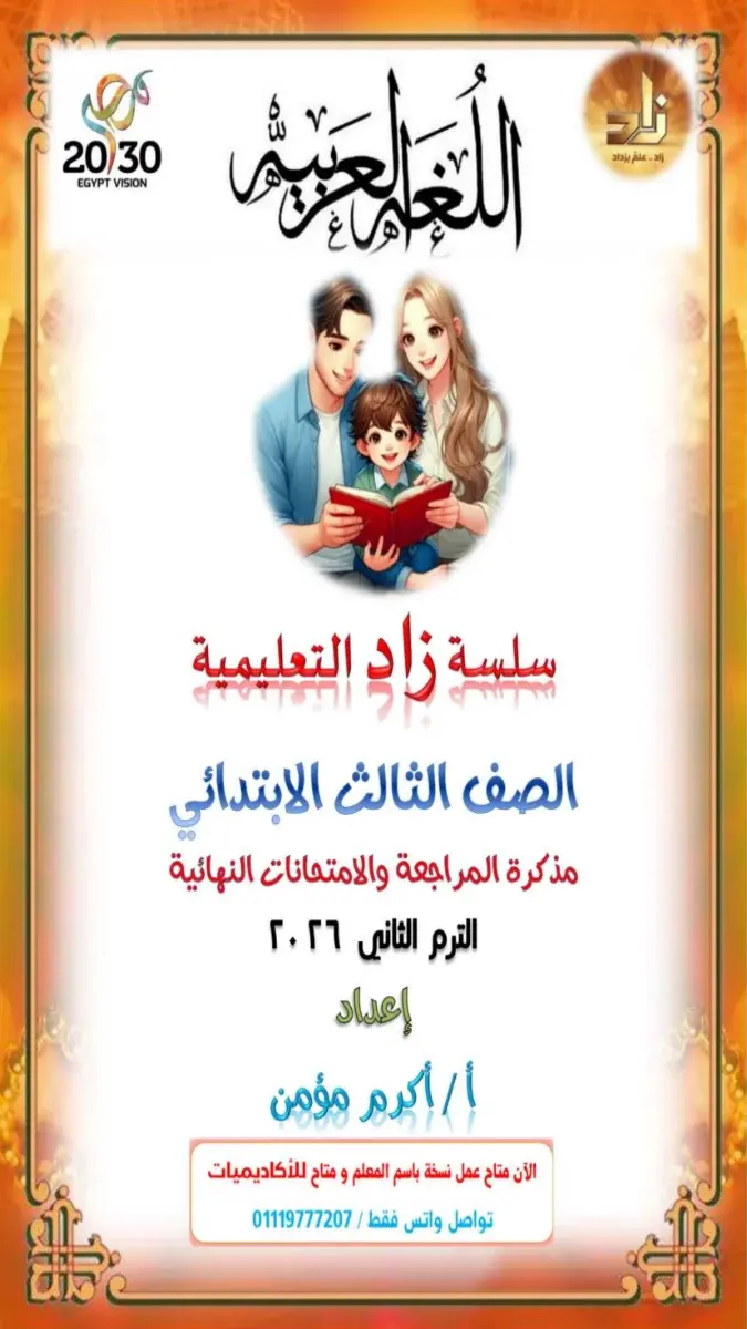 مراجعة لغة عربية للصف الثالث الابتدائي الترم الثاني 2026 PDF PDF