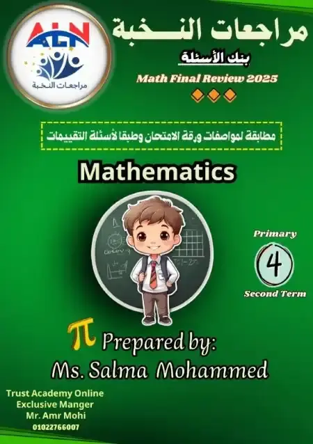 مراجعة النخبة Math للصف الرابع الابتدائي الترم الثاني PDF بالاجابات PDF