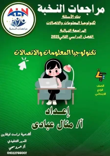 مراجعة النخبة تكنولوجيا للصف الرابع الابتدائي الترم الثاني PDF بالاجابات PDF