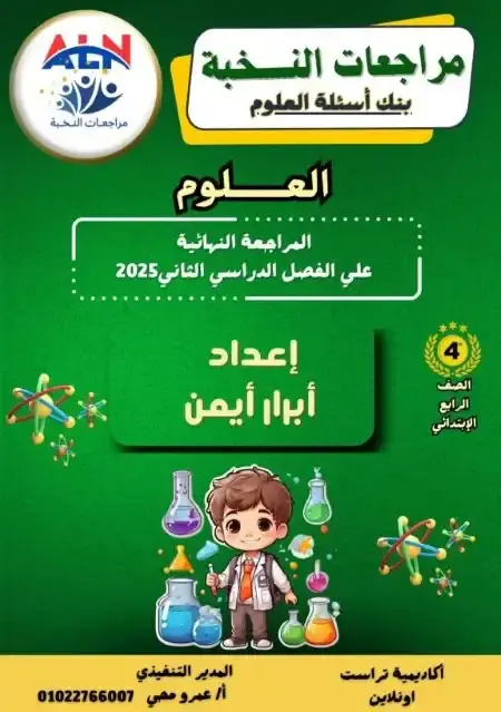 مراجعة النخبة علوم للصف الرابع الابتدائي الترم الثاني PDF بالاجابات PDF