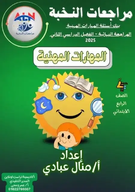 مراجعة النخبة مهارات للصف الرابع الابتدائي الترم الثاني PDF بالاجابات PDF