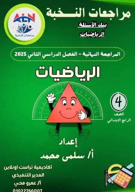 مراجعة النخبة رياضيات للصف الرابع الابتدائي الترم الثاني PDF بالاجابات PDF