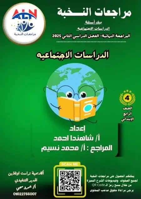 مراجعة النخبة دراسات للصف الرابع الابتدائي الترم الثاني PDF بالاجابات PDF