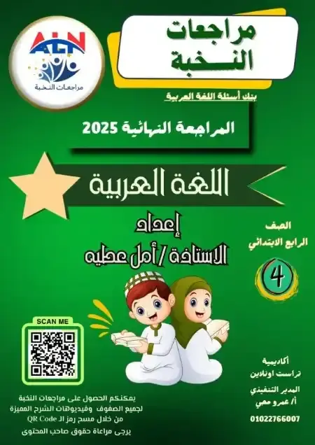 مراجعة النخبة لغة عربية للصف الرابع الابتدائي الترم الثاني PDF بالاجابات PDF