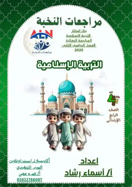 مراجعة النخبة دين للصف الرابع الابتدائي الترم الثاني PDF بالاجابات PDF