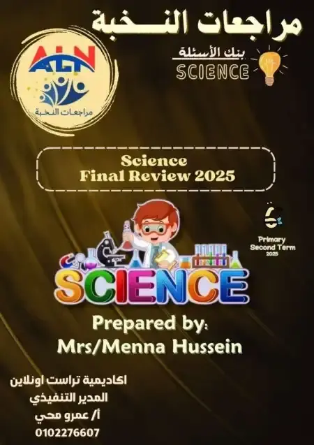 مراجعة النخبة Science للصف السادس الابتدائي الترم الثاني PDF بالاجابات PDF