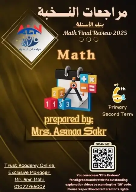 مراجعة النخبة Math للصف السادس الابتدائي الترم الثاني PDF بالاجابات PDF