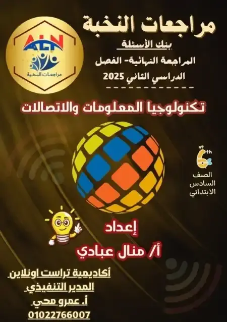 مراجعة النخبة تكنولوجيا للصف السادس الابتدائي الترم الثاني PDF بالاجابات PDF