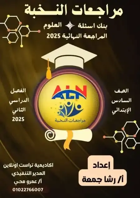 مراجعة النخبة علوم للصف السادس الابتدائي الترم الثاني PDF بالاجابات PDF