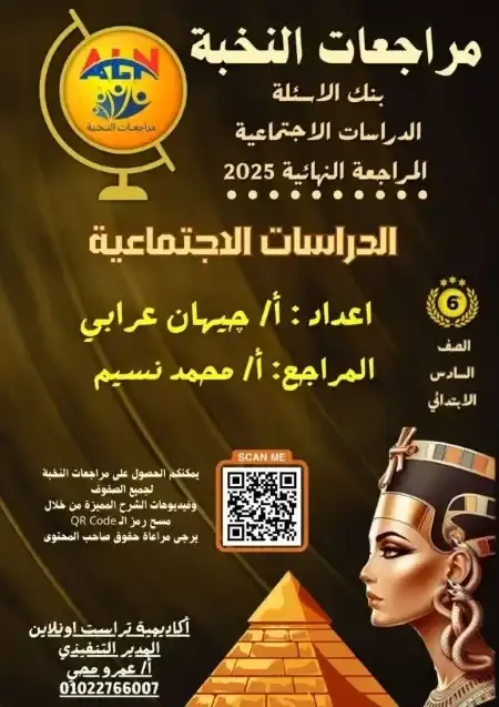 مراجعة النخبة دراسات للصف السادس الابتدائي الترم الثاني PDF بالاجابات PDF