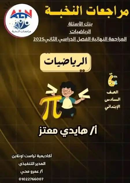 مراجعة النخبة رياضيات للصف السادس الابتدائي الترم الثاني PDF بالاجابات PDF