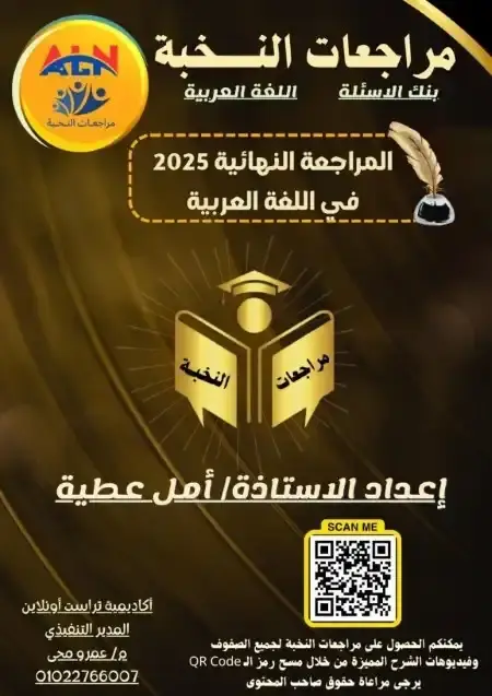 مراجعة النخبة لغة عربية للصف السادس الابتدائي الترم الثاني PDF بالاجابات PDF