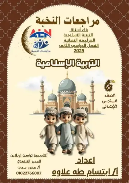 مراجعة النخبة دين للصف السادس الابتدائي الترم الثاني PDF بالاجابات PDF