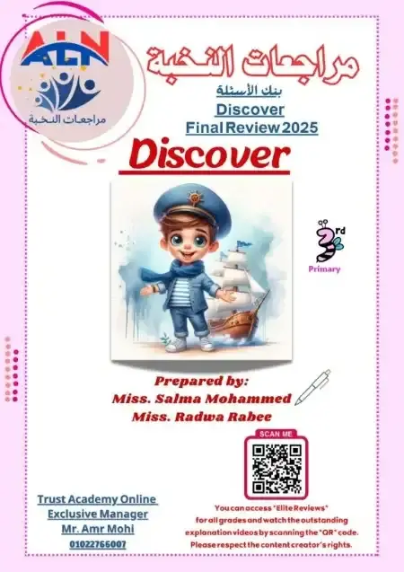 مراجعة النخبة Discover للصف الثالث الابتدائي الترم الثاني PDF بالاجابات PDF