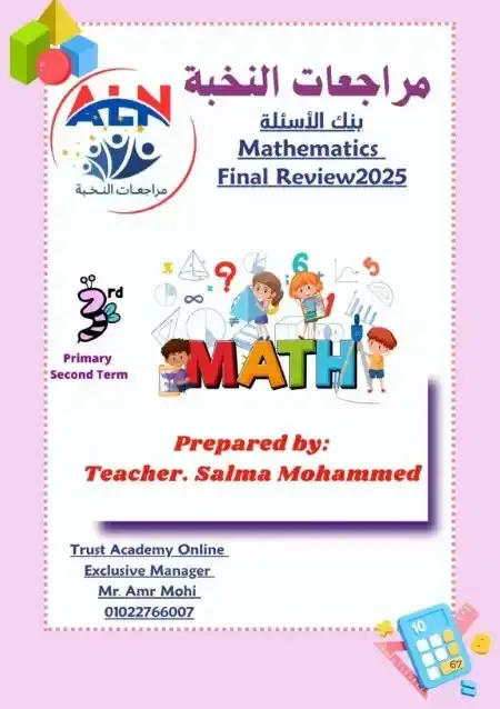 مراجعة النخبة Math للصف الثالث الابتدائي الترم الثاني PDF بالاجابات PDF
