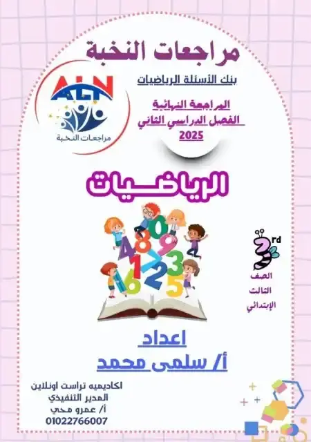 مراجعة النخبة رياضيات للصف الثالث الابتدائي الترم الثاني PDF بالاجابات PDF