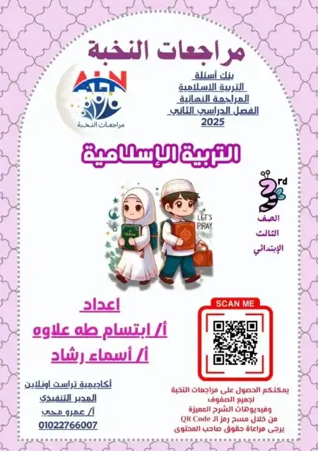 مراجعة النخبة دين للصف الثالث الابتدائي الترم الثاني PDF بالاجابات PDF