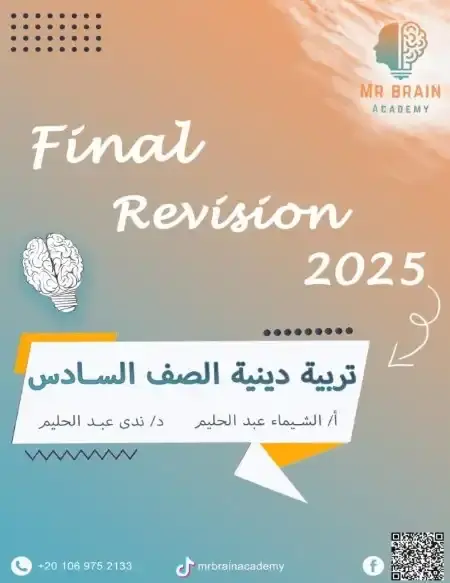 مراجعة دين للصف السادس الابتدائي الترم الثاني PDF سؤال وجواب PDF