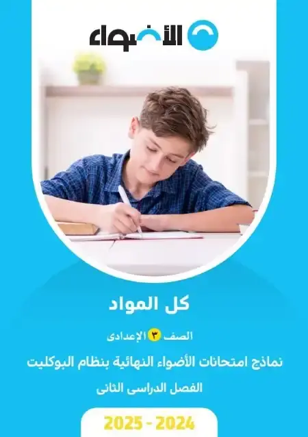 نماذج امتحانات الصف الثالث الاعدادي الترم الثاني PDF بالاجابات كل المواد PDF