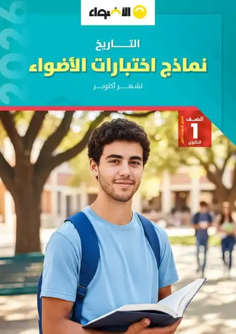 امتحانات شهر اكتوبر تاريخ للصف الاول الثانوي بالاجابات 2026 PDF PDF