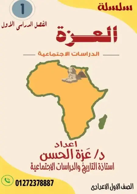 أفضل مذكرة دراسات للصف الاول الاعدادي الترم الاول PDF PDF