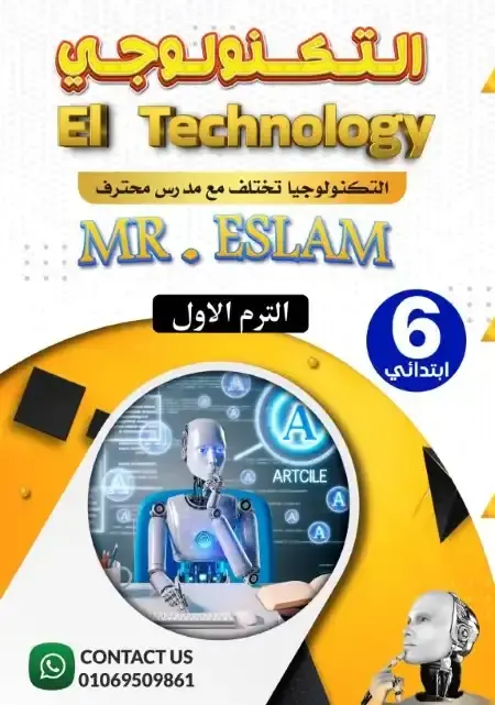 أحدث مذكرة تكنولوجيا للصف السادس الابتدائي الترم الاول PDF PDF