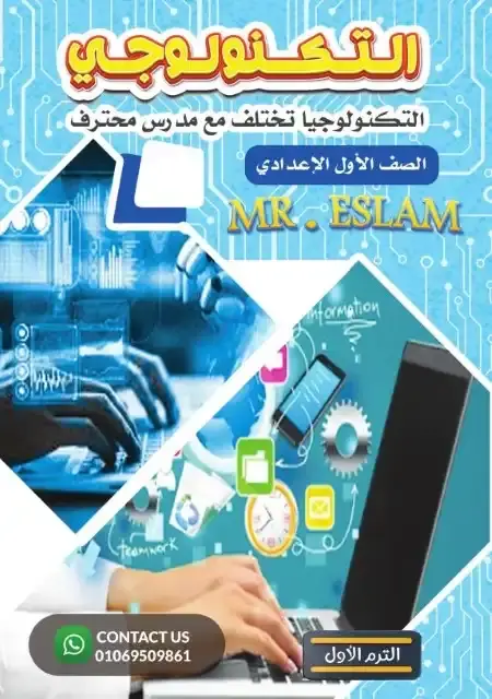 أحدث مذكرة تكنولوجيا للصف الاول الاعدادي الترم الاول PDF PDF