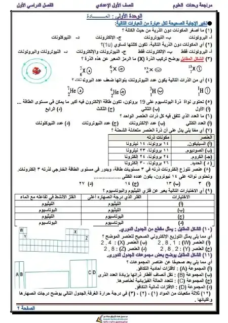 مراجعة وحدات علوم للصف الاول الاعدادي الترم الاول PDF PDF