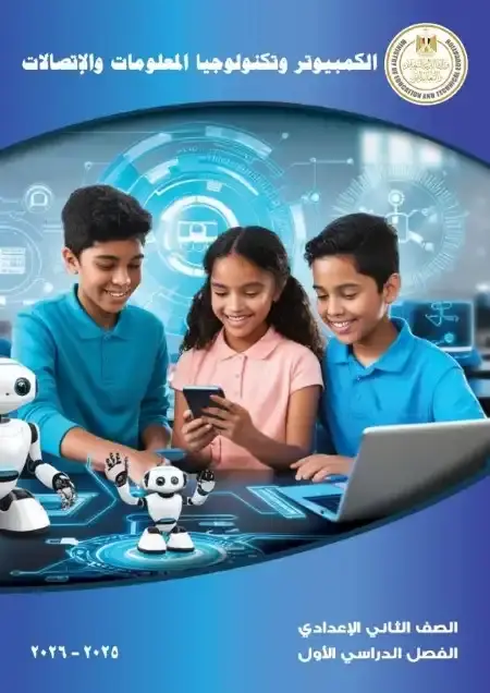 كتاب تكنولوجيا المعلومات للصف الثاني الاعدادي الترم الاول PDF PDF