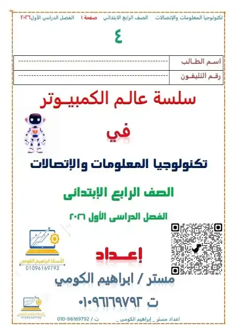تحميل مذكرة التكنولوجيا للصف الرابع الابتدائي الترم الاول PDF PDF