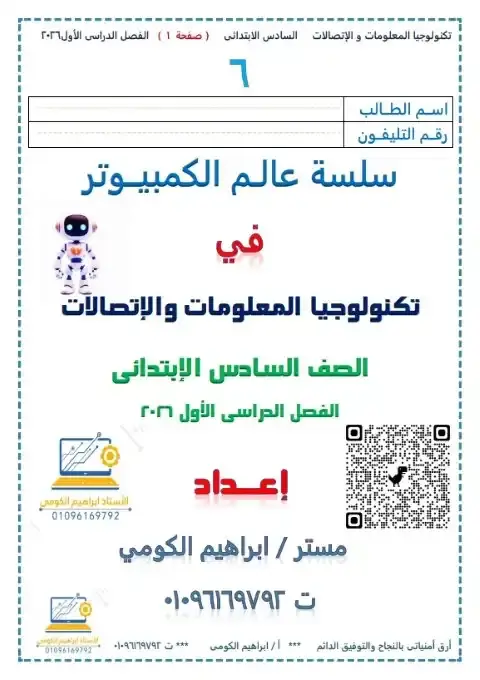 تحميل مذكرة التكنولوجيا للصف السادس الابتدائي الترم الاول PDF PDF