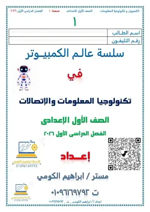 تحميل مذكرة التكنولوجيا للصف الاول الاعدادي الترم الاول PDF PDF