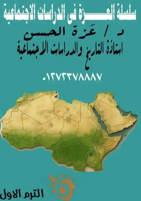 تحميل مذكرة دراسات للصف السادس الابتدائي الترم الاول PDF PDF