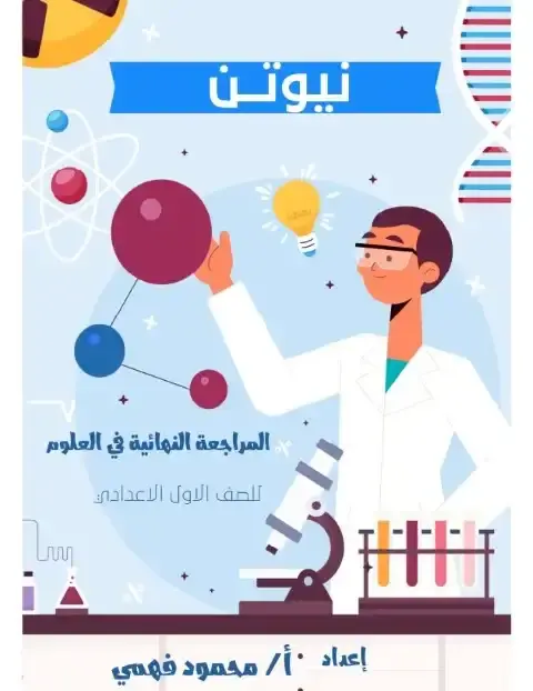 مراجعة سؤال وجواب علوم للصف الاول الاعدادي الترم الاول PDF PDF