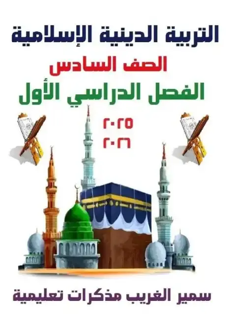أحدث مذكرة تربية اسلامية للصف السادس الابتدائي الترم الاول PDF PDF