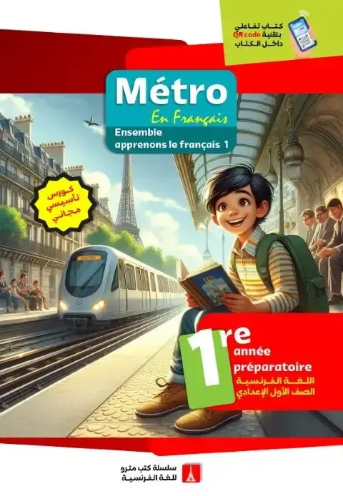 كتاب تأسيس اللغة الفرنسية للصف الاول الاعدادي الترم الاول PDF PDF