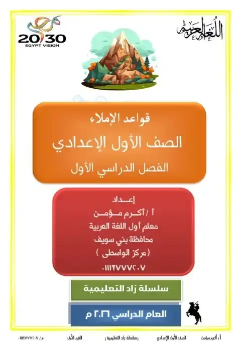 مذكرة الاملاء للصف الاول الاعدادي الترم الاول PDF PDF