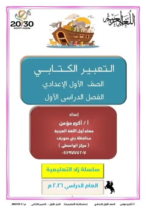 مذكرة التعبير للصف الاول الاعدادي الترم الاول PDF PDF