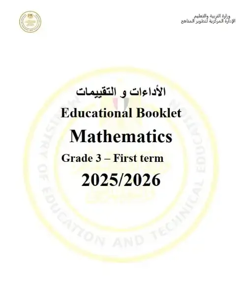 تحميل كتاب التقييمات للصف الثالث الابتدائي Math الترم الاول PDF PDF